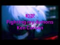 和訳 Fighting My Demons Ken Carson ケン カーソン ファイティング マイ デーモン�