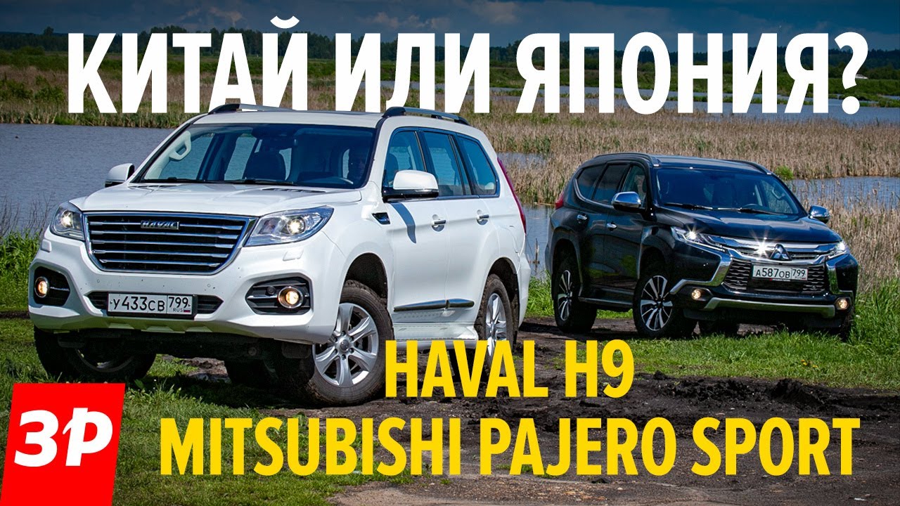 Haval H9 лучше, чем Mitsubishi Pajero Sport?