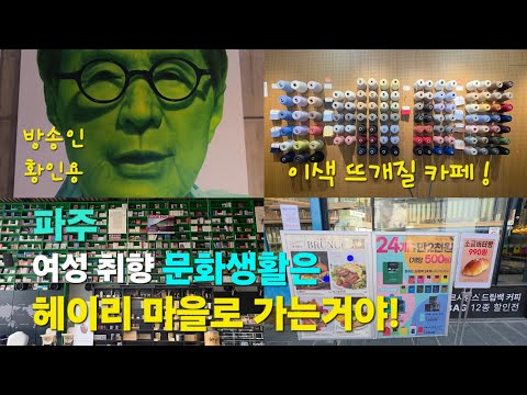 이색 뜨개질 카페| 헤이리 마을에서 즐기는 🎛음악 감상실