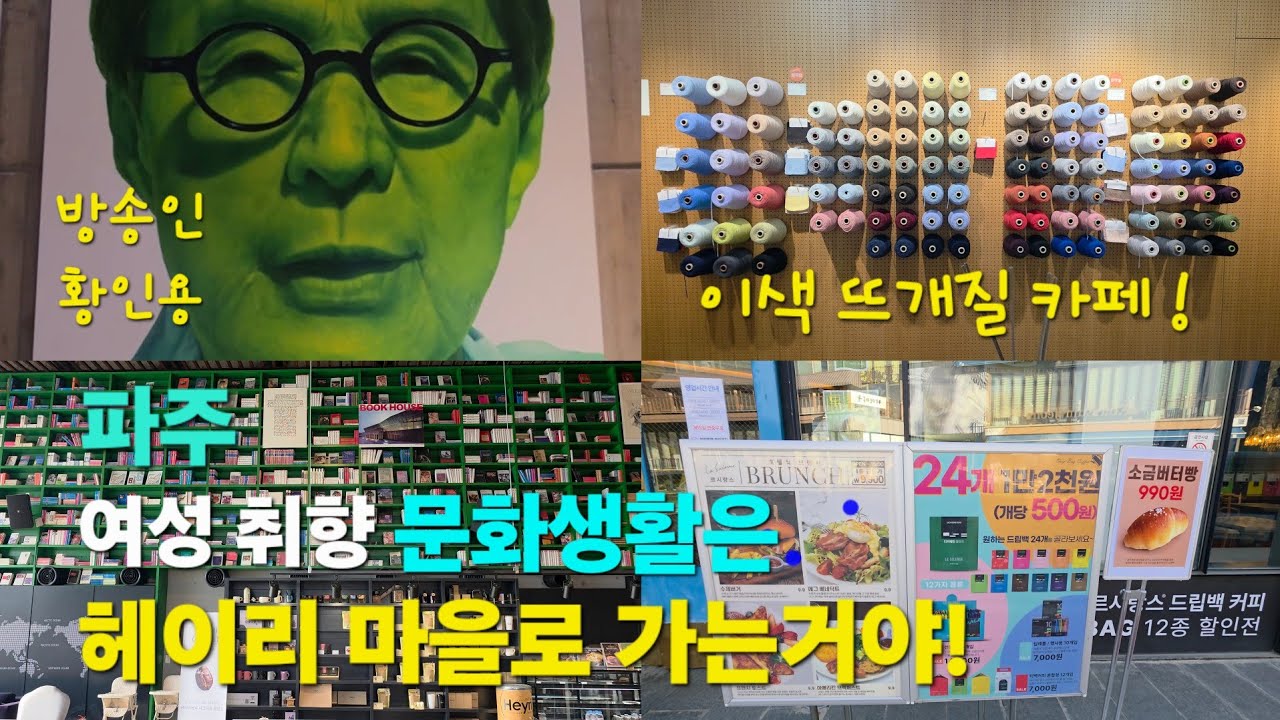 이색 뜨개질 카페| 헤이리 마을에서 즐기는 🎛음악 감상실