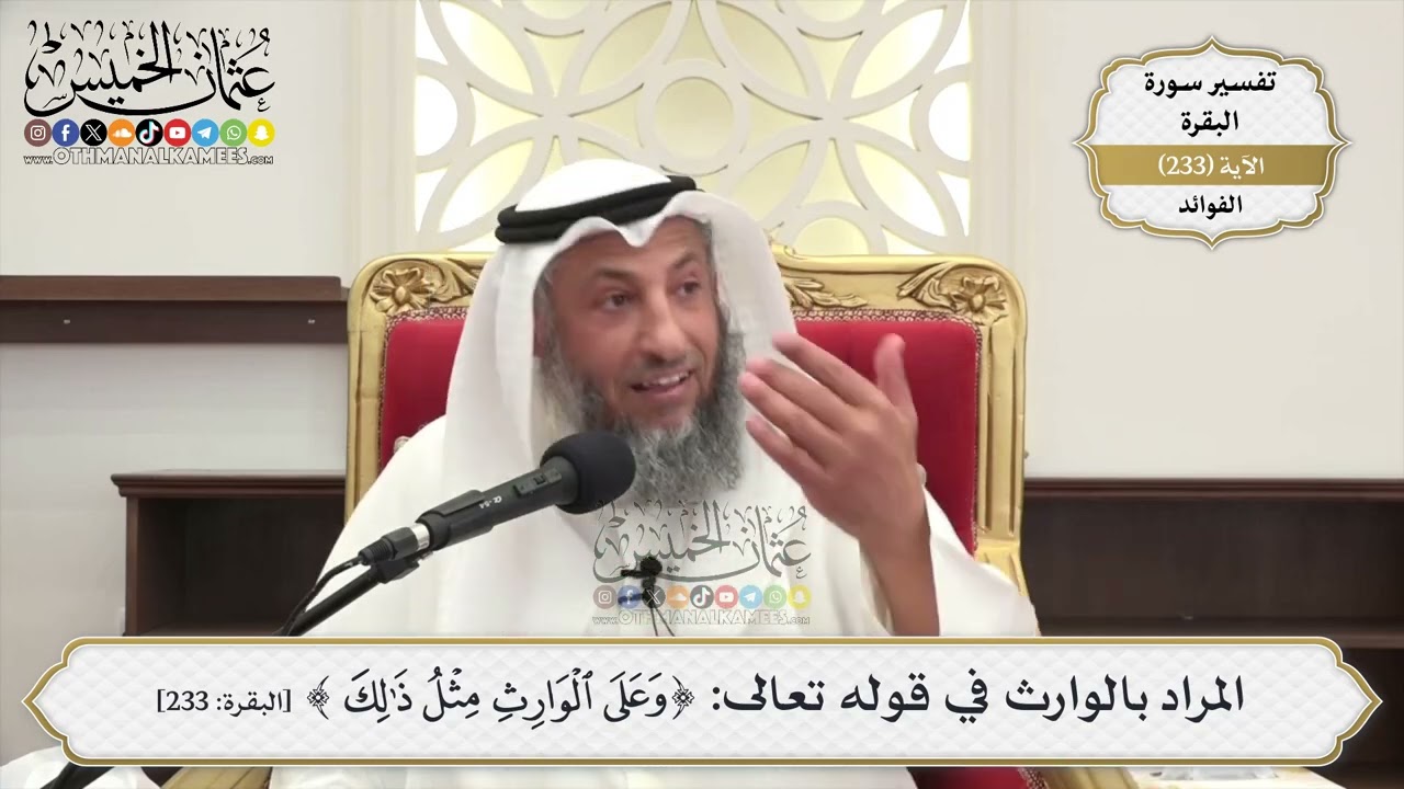 974- المراد بالوارث في قوله تعالى: ﴿وعلى الوارث مثل ذلك﴾ - عثمان الخميس