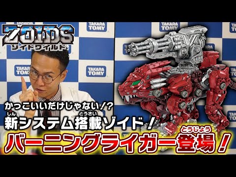 【ゾイドワイルド】10月発売「ZW45 バーニングライガー」、「ZW46 コアドライブウェポン インパクトガトリング」の紹介動画を公開！～基本情報編～