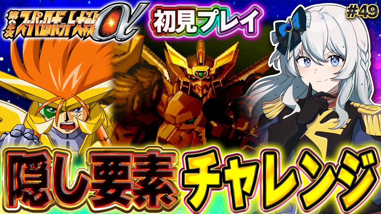 【第2次スーパーロボット大戦α】 ゲッター3好きな女によるニルファ攻略の旅！ #49【ネタバレ歓迎】
