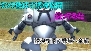[ガンダムオンライン] いろんな武器で誘導格闘「前編」！！もちろんゾックもいるよ 「ゆっくり実況」