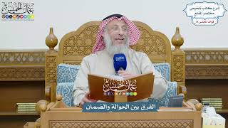 3612 - الفرق بين الحوالة والضمان - عثمان الخميس