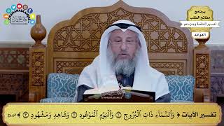 179 - تفسير الآيات ( والسماء ذات البروج واليوم الموعود وشاهد ومشهود ) - عثمان الخميس