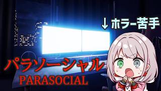 【パラソーシャル クリア耐久】ホラー苦手なのにホラゲが送られてきた