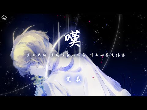 艾辰 - 嘆 (原唱：黄龄 / Tăng Duy T&acirc;n)「與我作伴 遺忘遺忘都遺忘隨我的節奏搖盪」【動態歌詞/PinyinLyrics】♪