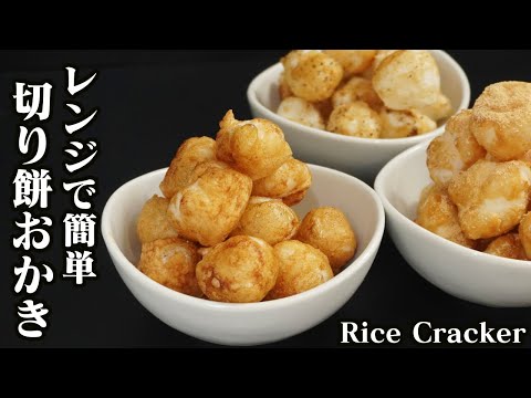 Microwave Mochi Okaki: 3 Delicious Flavors