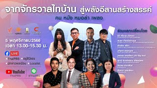 [Live] 13.00 น. จากจักรวาลไทบ้านสู่พลังอีสานสร้างสรรค์ ชวนมาตุ้ม มาโฮม มาโสเหล่นำกันเด้อ | 5 พ.ย. 66