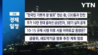 ■ 10월 30일(목) 경제 캘린더 / YTN
