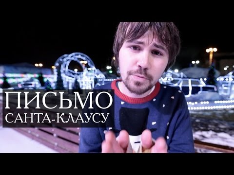 Вася Обломов - Письмо Санта-Клаусу