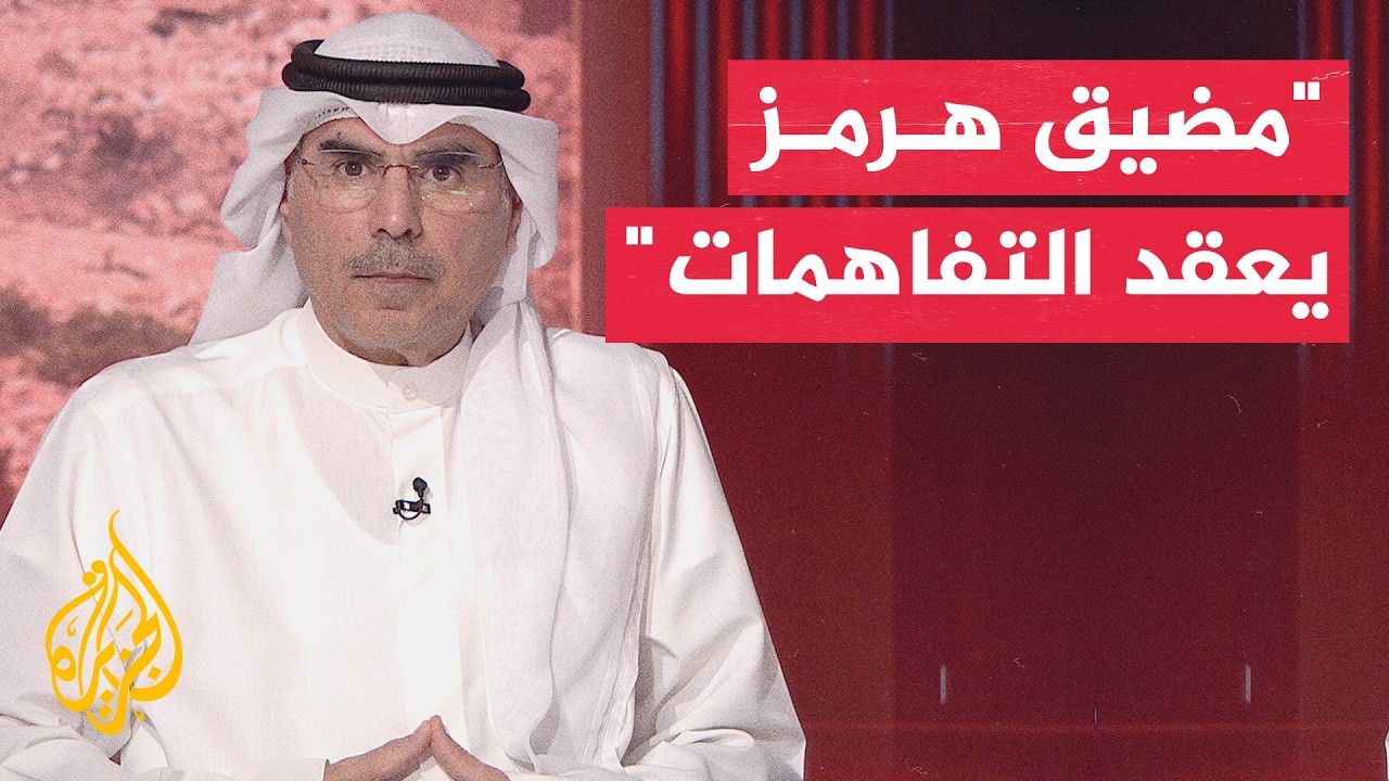 فيديو | أكاديمي كويتي: مضيق هرمز الورقة الأعقد في المفاوضات الإيرانية الأمريكية