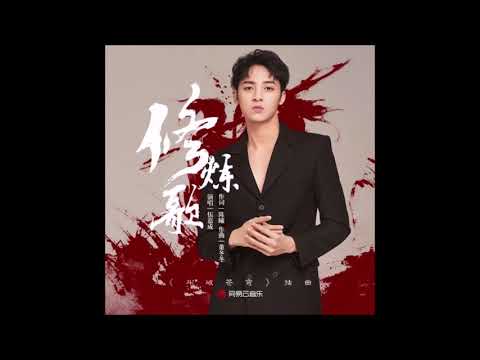 XNINE Wu Jiacheng (X玖少年团 伍嘉成) - "Fights Break Sphere" Interlude Music (斗破苍穹插曲 修炼歌)
