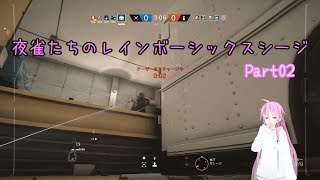 【ゆっくり実況】夜雀たちのレインボーシックスシージPart02【PS4版】