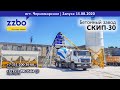 Бетонный завод ZZBO Скип-30 - фото 1