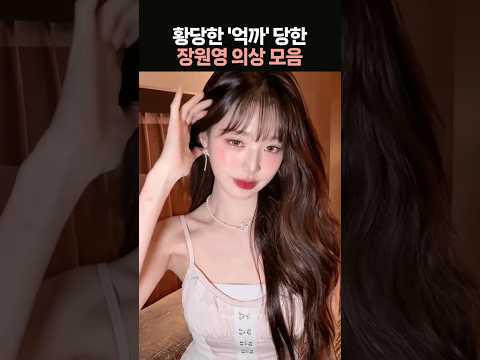 황당하게 비난받은 장원영 의상 모음