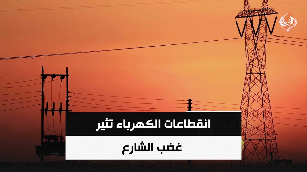 فيديو | انقطاعات الكهرباء تثير غضب الشارع | حصاد الرشيد