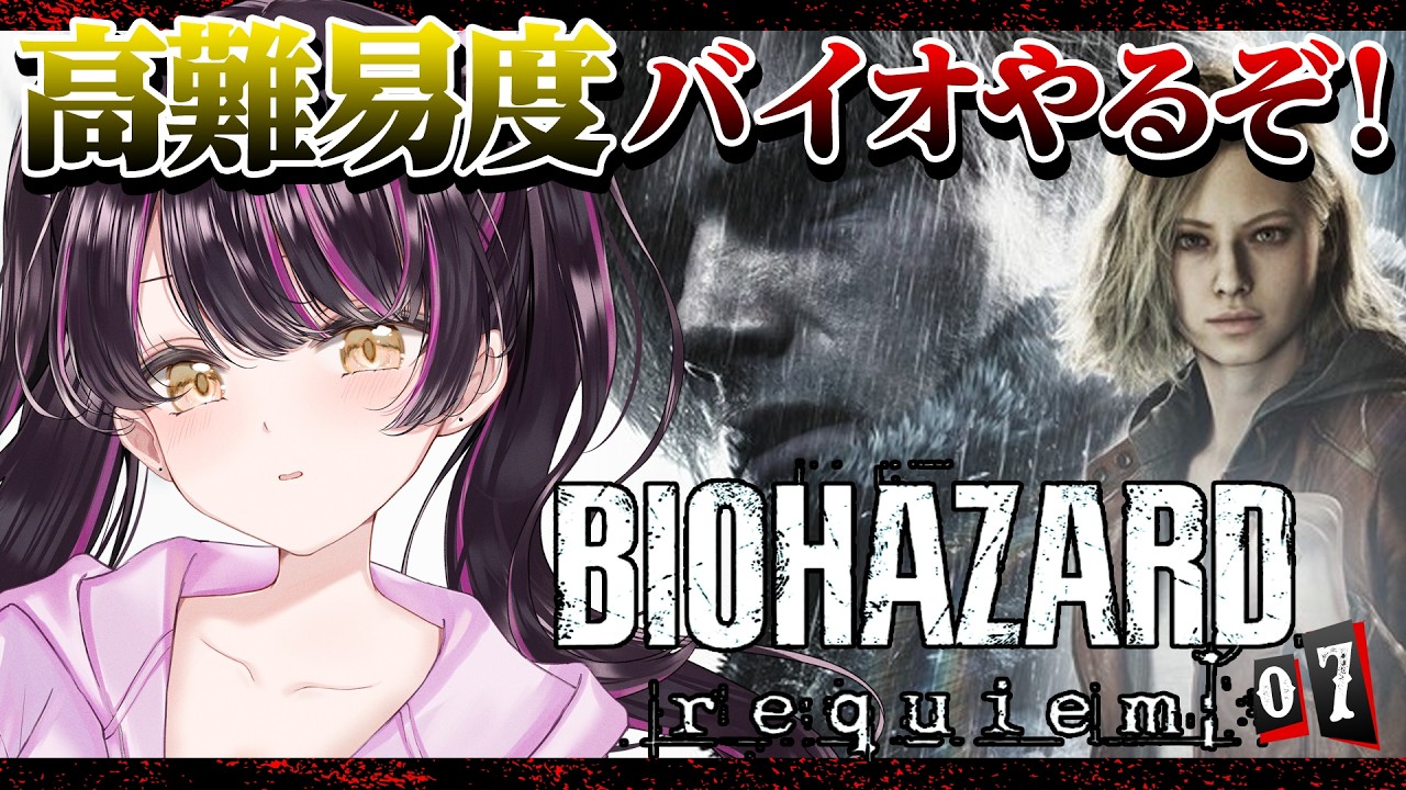 【バイオハザード レクイエム】 助けてください💦最高難易度Insanity挑戦☀️ネタバレ大歓迎教えてください📣初見さんROM専さん大歓迎💗【#vtuber #朝活 #baiohazard 】