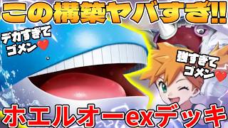 【ポケカ対戦】ホエルオーex ＆ ハルクジラex ＆ カスミの元気デッキが最強過ぎる