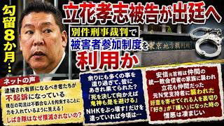 勾留8か月…立花孝志被告が出廷へ！別件裁判で「被害者参加制度」利用か