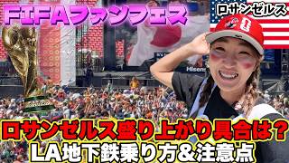 LAのFIFAワールドカップ祭り! 日本オランダ戦をあの場所で観戦してきました!ロサンゼルスの地下鉄本当に使って大丈夫?