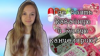 Вопрос. Где взять кавайную и милую канцелярию? | Problem. Where to get kawaii stationery?