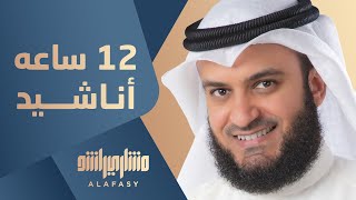 12 ساعة مع أناشيد مشاري راشد العفاسي