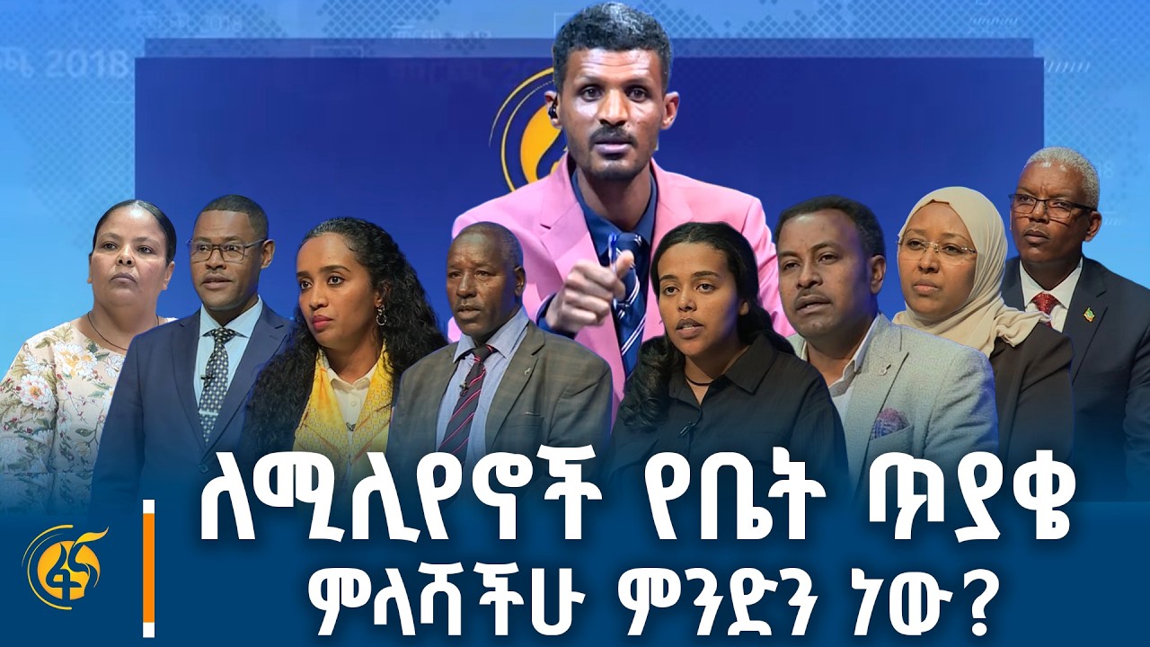የመኖሪያ ቤቶችን ማን ይገንባቸው? ብልጭልጭ ፕሮጀክት ነው?  ከተማ ይታደሳል እንጂ አይ?
