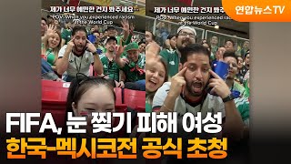 FIFA, 눈 찢기 피해 여성 한국-멕시코전 공식 초청 / 연합뉴스TV (YonhapnewsTV)