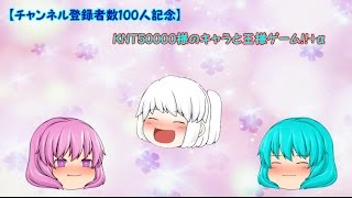 【チャンネル登録者数100人記念】KNT50000様のキャラと王様ゲーム!!+α