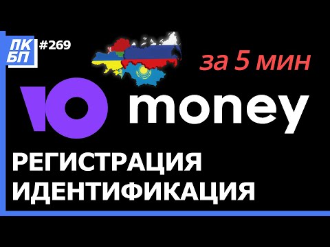 Регистрация Юмани Кошелька 2021. Идентификация в России, Украине, Казахстане
