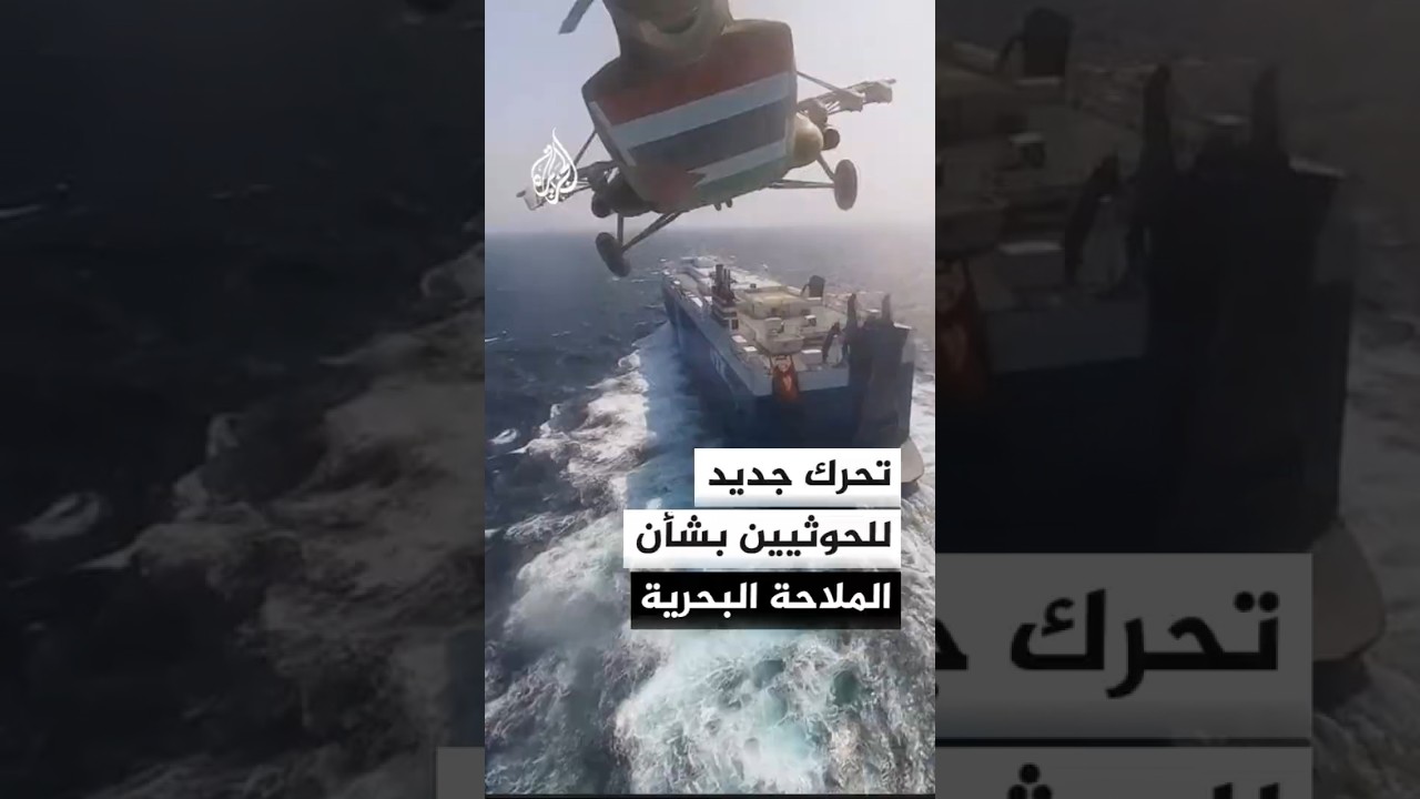 فيديو | هل دخل الحوثيون رسميا على خط التصعيد بين إيران وأمريكا؟