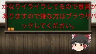 【ゆっくり茶番】〈暴言豊富〉たくっちと信者に物申す！