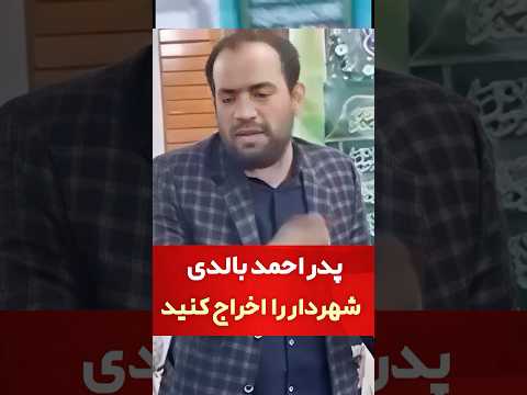 پدر احمد بالدی خواستار اخراج شهردار اهواز شد