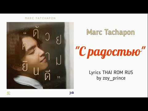 [77] MARC TATCHAPON ด้วยความยินดี (С радостью) Lyrics THAI ROM RUS