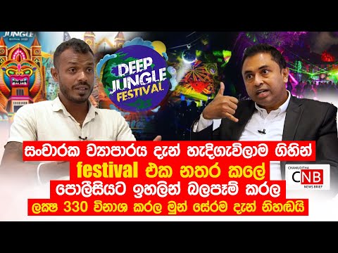 Deep Jungle Festival එක නතර කලේ පොලීසියට ඉහලින් බලපෑම් කරල.@ChamudithaNewsBrief