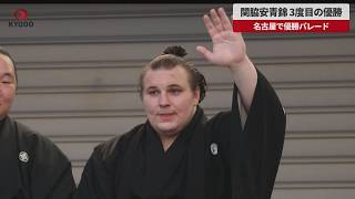 【速報】関脇安青錦、3度目の優勝 名古屋で優勝パレード