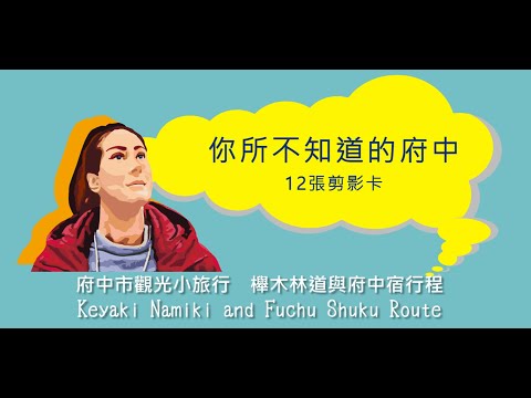 【櫸木林道與府中宿行程】你所不知道的府中：12張剪影卡