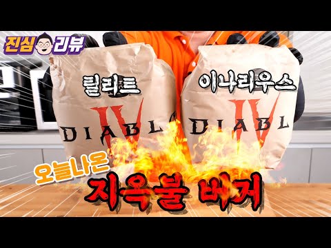 디아블로4 X 버거킹 신제품. 지옥 불 헬로버거 리뷰