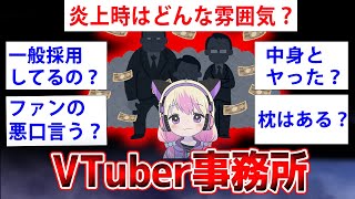 【2ch面白いスレ】VTuber事務所の運営スタッフが業界の裏側をぶっちゃけ!?←VTuber事務所の運営スタッフだけどなんか質問ある?【ゆっくり解説】