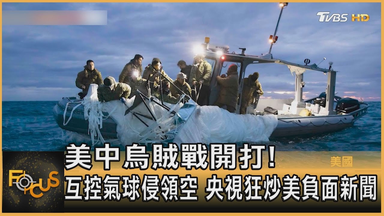 美中烏賊戰開打!互控氣球侵領空 央視狂炒美負面新聞