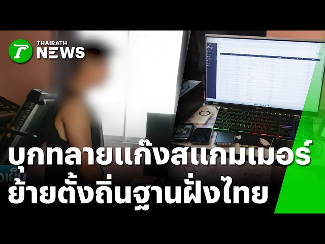 ตำรวจไซเบอร์บุกทลายแก๊งสแกมเมอร์ ตั้งฐานในไทยหลอกคนไทยเอง | 7 ต.ค. 69 | ข่าวเย็นไทยรัฐ
