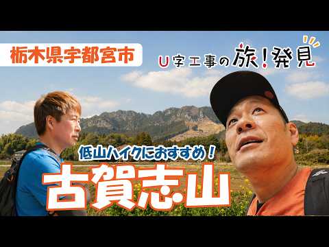 U字工事の旅！発見#340 古賀志山　～栃木県・宇都宮市～