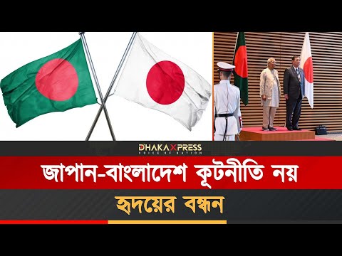 ‘জাপান থাকলে বাংলাদেশের মানুষ না খেয়ে মরবে না’