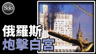 [問卦] 尹錫悅是不是該學葉爾欽坦克炮擊國會