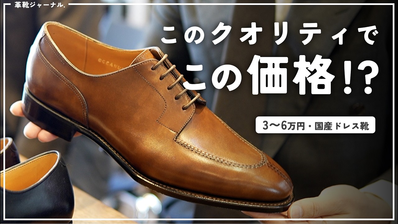 3〜6万円台のドレスシューズブランド、スキンステッチも贅沢に使ってこの価格はすごい！