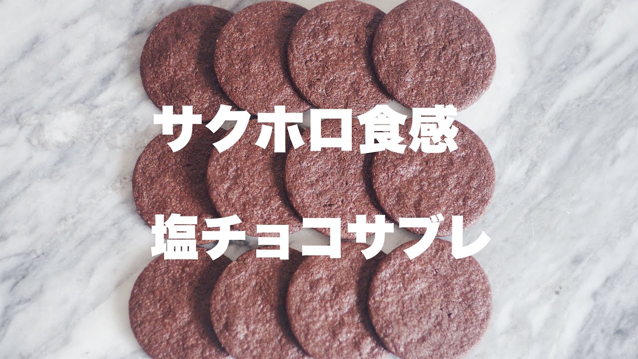 鬼うま塩チョコサブレの作り方