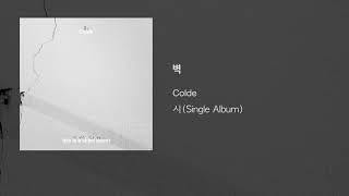 Colde (콜드) - 1. 벽 (Wall) [Official Audio]