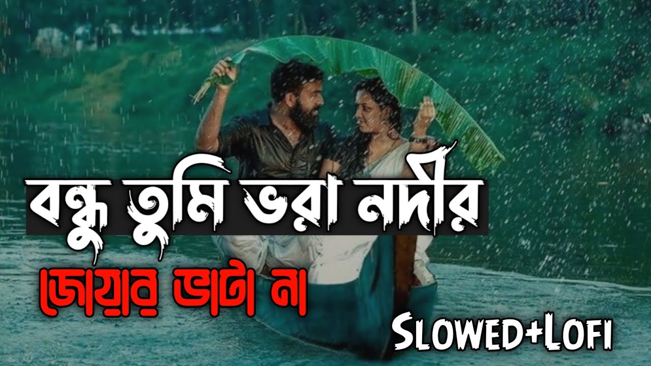 বন্ধু তুমি ভরা নদীর জোয়ার ভাটা না | Bondhu tmi vora nodir joar vata na | Slowed+lofi | baul song |